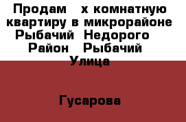 Продам 2-х комнатную квартиру в микрорайоне Рыбачий. Недорого. › Район ­ Рыбачий › Улица ­ Гусарова › Дом ­ 4 › Общая площадь ­ 43 › Цена ­ 700 000 - Камчатский край, Вилючинск г. Недвижимость » Квартиры продажа   